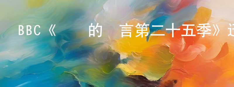 戴永偉發布BBC《無聲的證言第二十五季》迅雷下載/在線觀看/百度云-犯罪/歷史載-美劇天堂